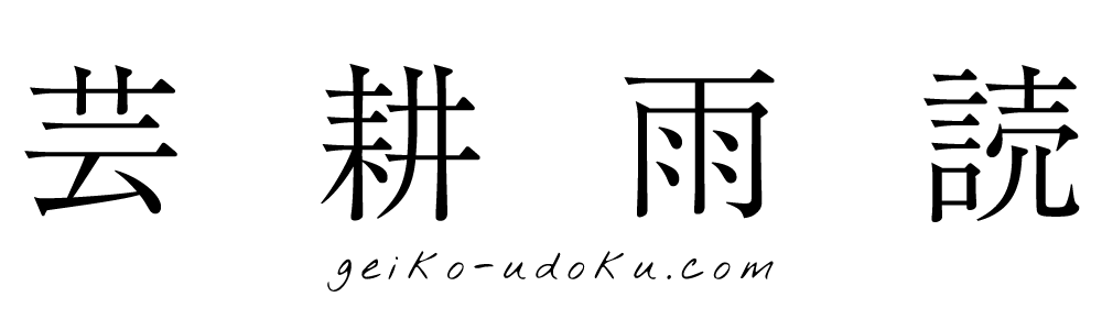 芸耕雨読