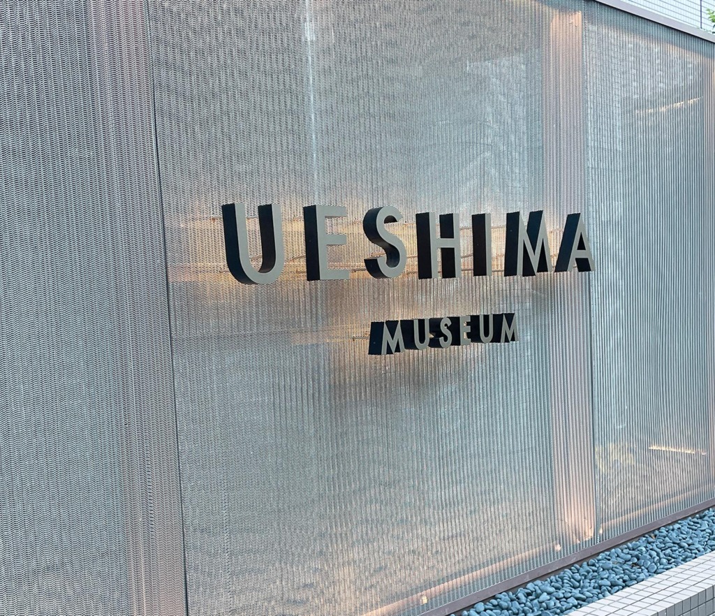 UESHIMA MUSEUMの外観