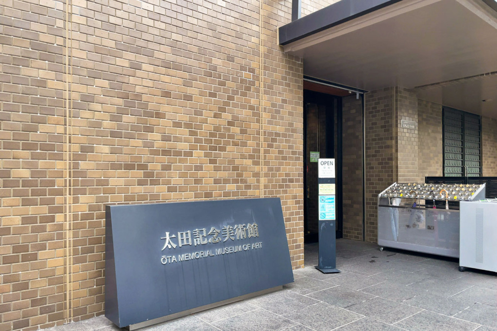 太田記念美術館の入り口