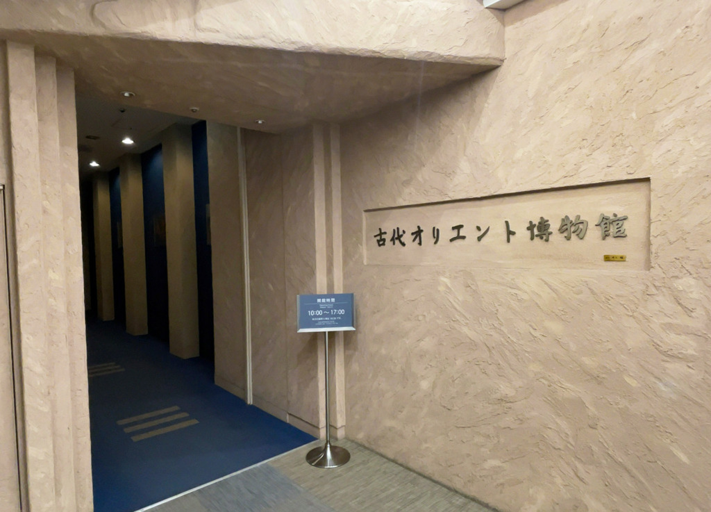 オリエント博物館の外観