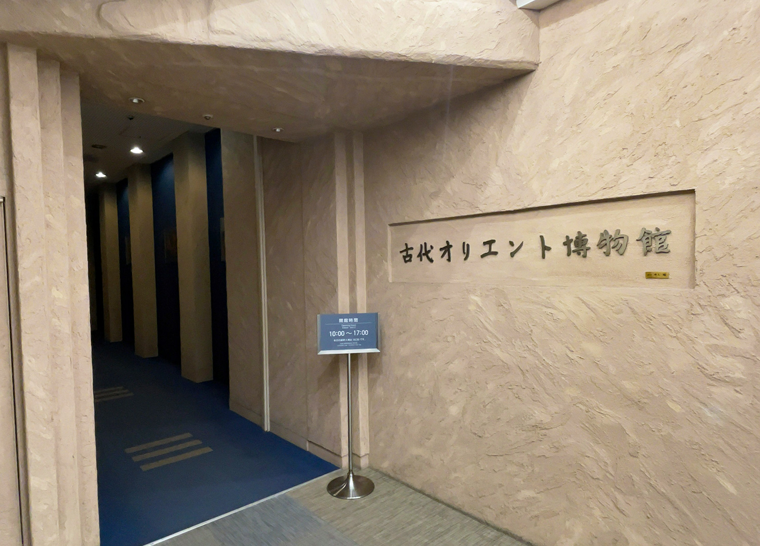 オリエント博物館の外観