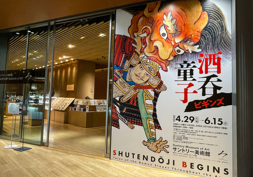 サントリー美術館の外観